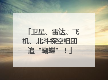 卫星、雷达、飞机、北斗探空组团追“蝴蝶”！