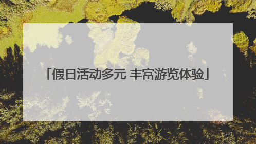 假日活动多元 丰富游览体验