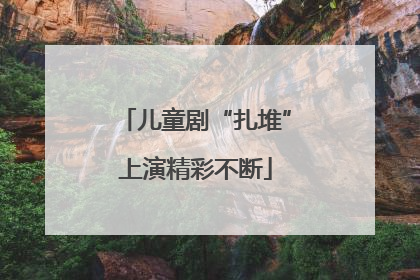 儿童剧“扎堆”上演精彩不断