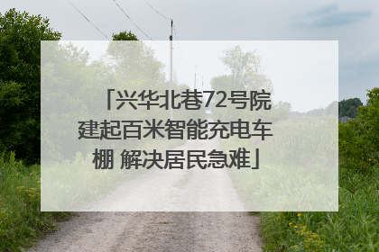 兴华北巷72号院建起百米智能充电车棚 解决居民急难