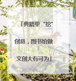 典籍里“挖”创意，图书馆做文创大有可为
