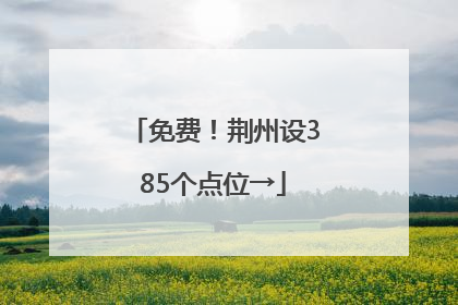 免费！荆州设385个点位→