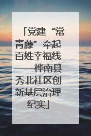 党建“常青藤”牵起百姓幸福线——桦南县秀北社区创新基层治理纪实