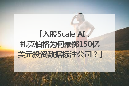 入股Scale AI，扎克伯格为何豪掷150亿美元投资数据标注公司？