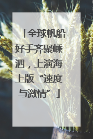 全球帆船好手齐聚嵊泗，上演海上版“速度与激情”