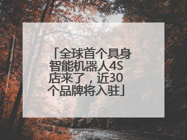 全球首个具身智能机器人4S店来了，近30个品牌将入驻