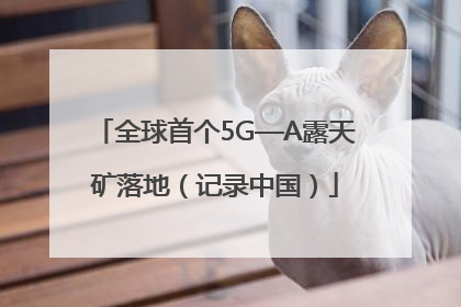 全球首个5G—A露天矿落地（记录中国）