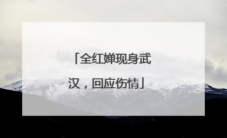 全红婵现身武汉，回应伤情
