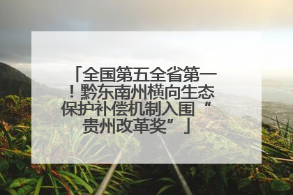 全国第五全省第一！黔东南州横向生态保护补偿机制入围“贵州改革奖”