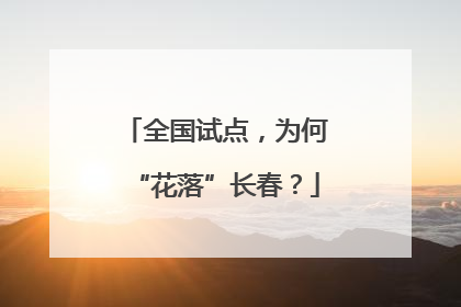 全国试点，为何“花落”长春？