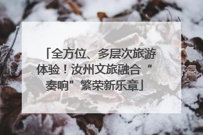 全方位、多层次旅游体验！汝州文旅融合“奏响”繁荣新乐章