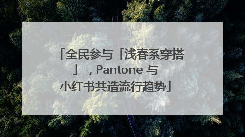全民参与「浅春系穿搭」，Pantone 与小红书共造流行趋势