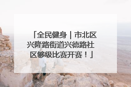 全民健身｜市北区兴隆路街道兴德路社区够级比赛开赛！