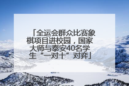 全运会群众比赛象棋项目进校园，国家大师与泰安40名学生“一对十”对弈