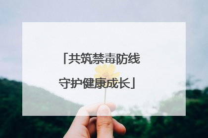 共筑禁毒防线 守护健康成长