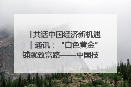 共话中国经济新机遇｜通讯：“白色黄金”铺就致富路——中国技术助力科特迪瓦橡胶产业增产增效