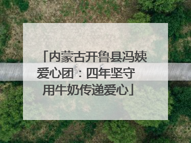内蒙古开鲁县冯姨爱心团：四年坚守 用牛奶传递爱心