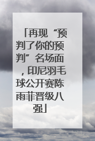 再现“预判了你的预判”名场面，印尼羽毛球公开赛陈雨菲晋级八强
