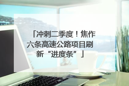冲刺二季度！焦作六条高速公路项目刷新“进度条”