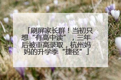 刷屏家长群！当初只想“有高中读”，三年后被重高录取，杭州妈妈的升学季“捷径”