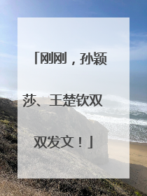 刚刚，孙颖莎、王楚钦双双发文！