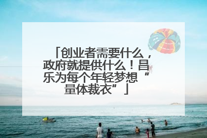 创业者需要什么，政府就提供什么！昌乐为每个年轻梦想“量体裁衣”