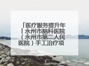 医疗服务提升年丨永州市脑科医院（永州市第二人民医院）手工治疗项目助力青少年心理健康重建