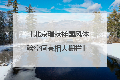 北京瑞蚨祥国风体验空间亮相大栅栏