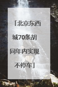 北京东西城70条胡同年内实现不停车