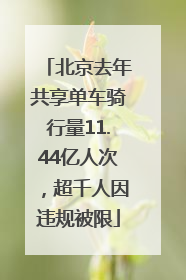 北京去年共享单车骑行量11.44亿人次，超千人因违规被限