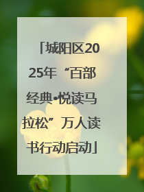 城阳区2025年“百部经典•悦读马拉松”万人读书行动启动