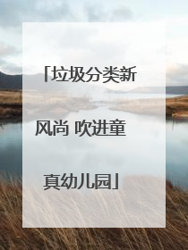 垃圾分类新风尚 吹进童真幼儿园