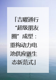 吉曜通行“超级朋友圈”成型：重构动力电池供应链生态新范式