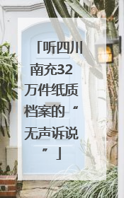 听四川南充32万件纸质档案的“无声诉说”
