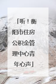 听！衡阳市住房公积金管理中心青年心声