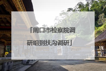 周口市检察院调研组到扶沟调研