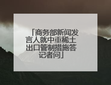 商务部新闻发言人就中重稀土出口管制措施答记者问