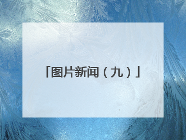 图片新闻（九）