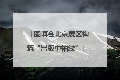 图博会北京展区构筑“出版中轴线”