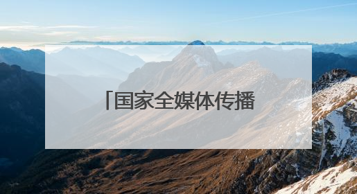 国家全媒体传播研修班在石林开展参观考察活动