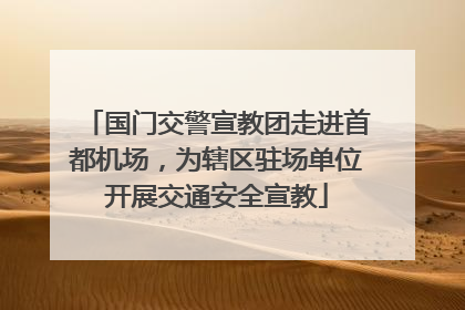 国门交警宣教团走进首都机场，为辖区驻场单位开展交通安全宣教