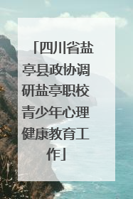 四川省盐亭县政协调研盐亭职校青少年心理健康教育工作