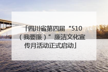四川省第四届“510（我要廉）”廉洁文化宣传月活动正式启动