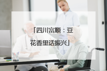 四川富顺：豆花香里话振兴