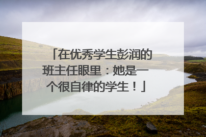 在优秀学生彭润的班主任眼里：她是一个很自律的学生！