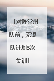 对阵常州队前，无锡队计划3次集训