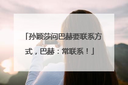 孙颖莎问巴赫要联系方式，巴赫：常联系！