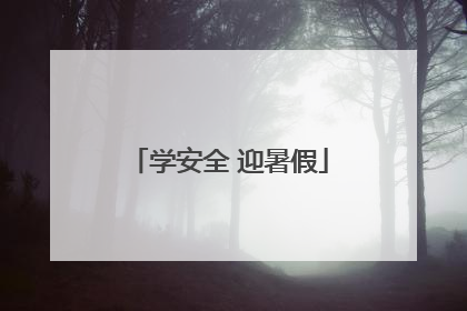 学安全 迎暑假