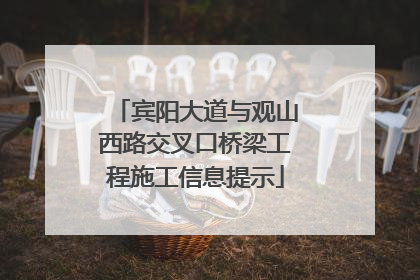 宾阳大道与观山西路交叉口桥梁工程施工信息提示