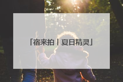 宿来拍丨夏日精灵